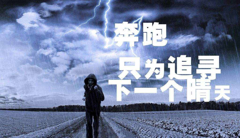 奔跑，只为追寻下一个晴天.jpg