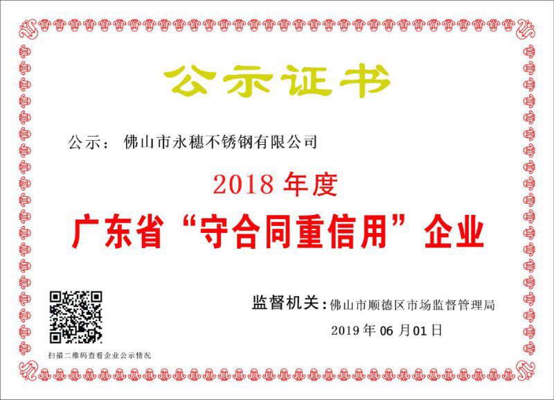 2018年度广东省守合同重信用企业，佛山市香蕉视频破解版下载香蕉直播视频观看有限公司.jpg
