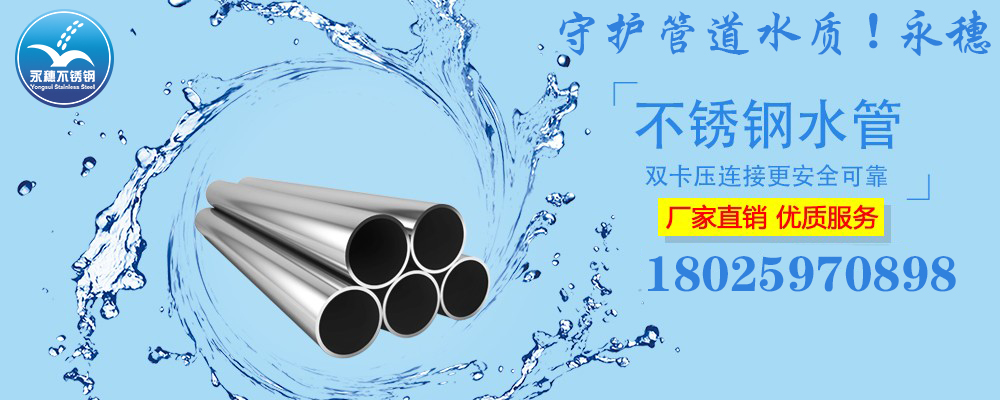 广东香蕉视频破解版品牌304,316L下载香蕉直播视频观看水管宣传图.jpg