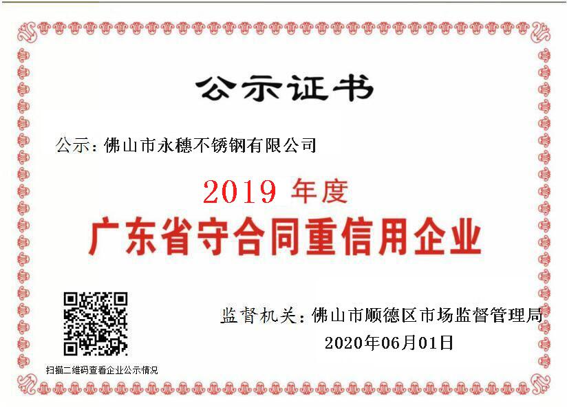 2019年度广东省守合同重信用企业，佛山市香蕉视频破解版下载香蕉直播视频观看有限公司.png