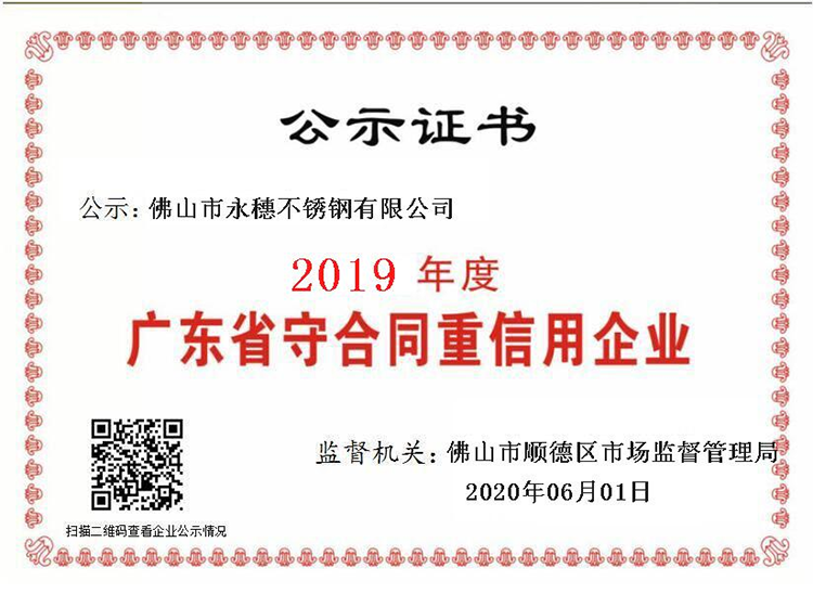 2019年度广东省守合同重信用企业，佛山市香蕉视频破解版下载香蕉直播视频观看有限公司.png