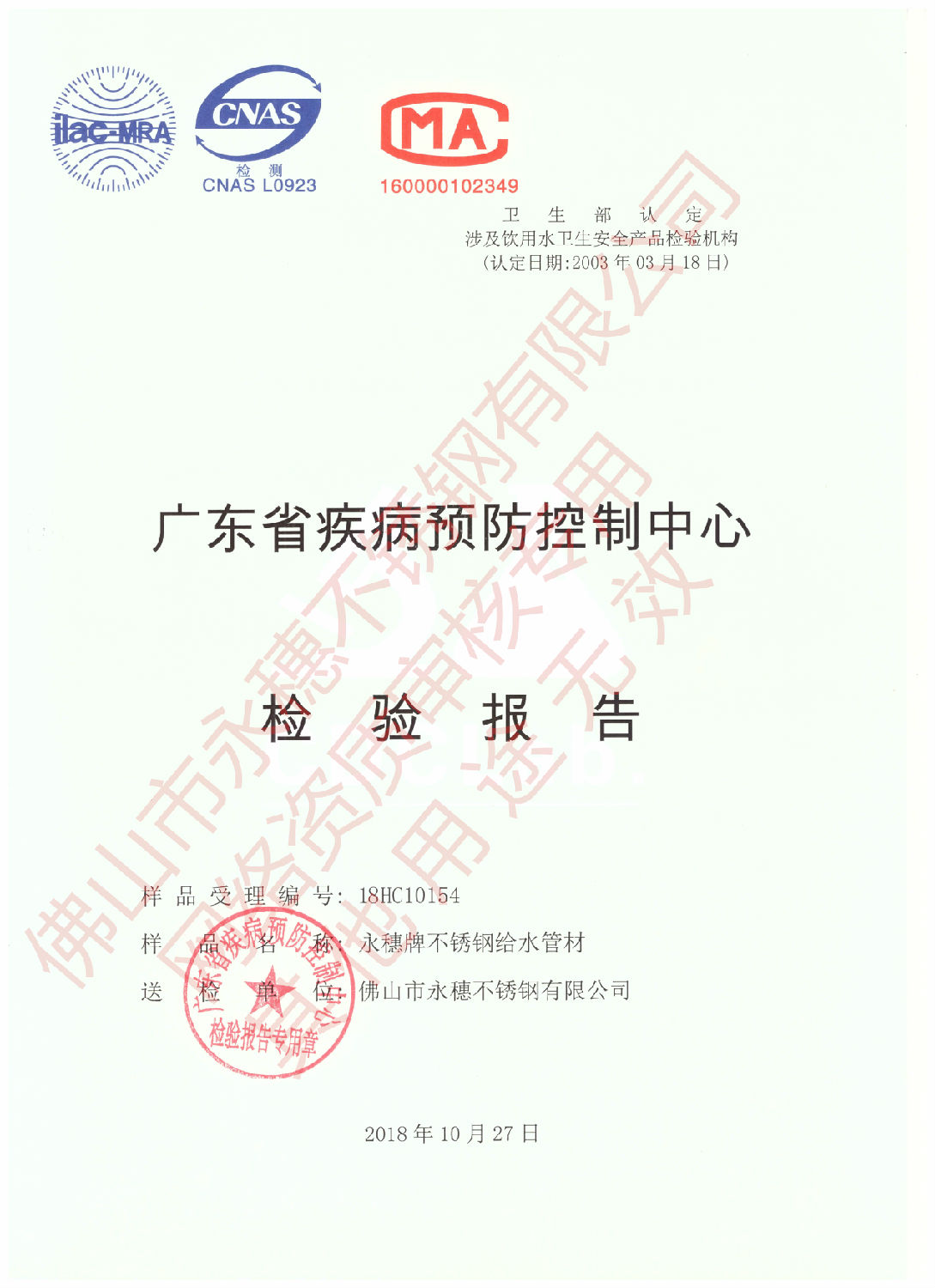 广东省疾病预防控制中心检验报告（香蕉视频破解版牌下载香蕉直播视频观看给水管材）1.jpg
