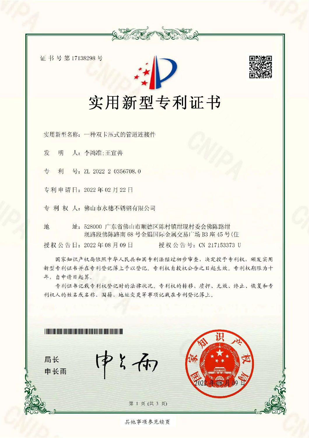 香蕉视频破解版实用新型专利证书，一种双卡压式的管道连接件.jpg