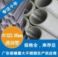 外径323.85mm下载香蕉直播视频观看工业流体管