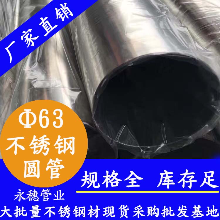 外径63mm下载香蕉直播视频观看圆管201,304,316L