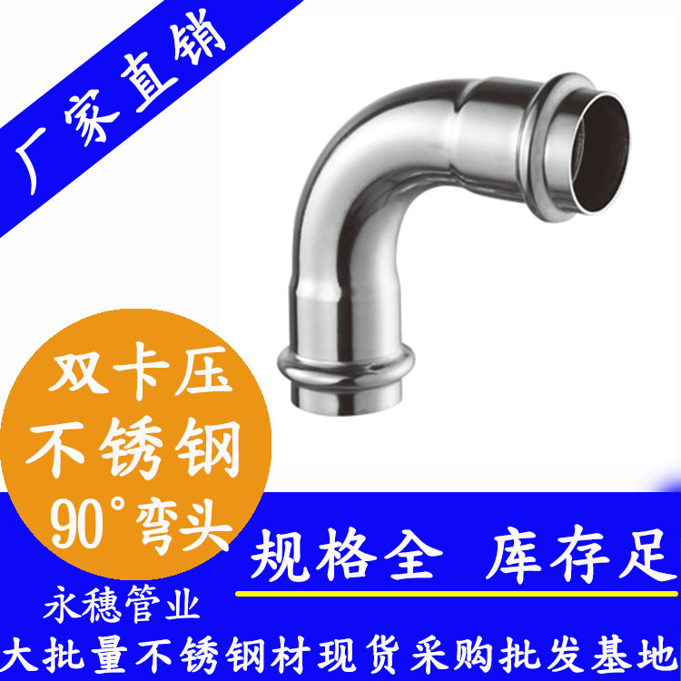 316双卡压90°等径弯头，卫生级管件