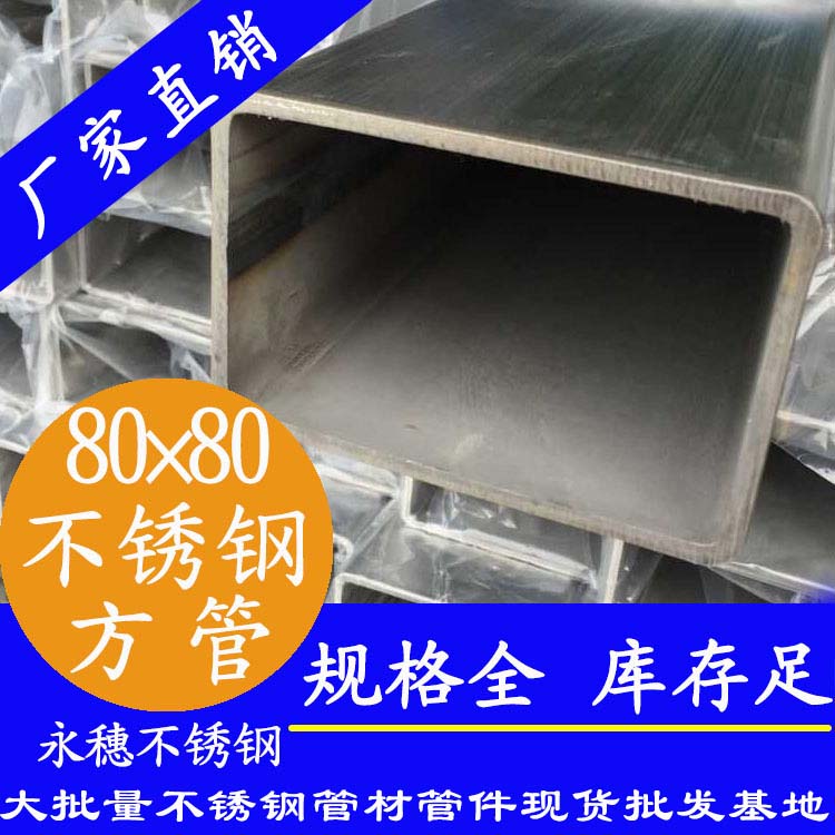 80×80×3.0下载香蕉直播视频观看方管（316L砂光面）