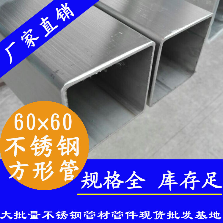 60x60mm下载香蕉直播视频观看方管201，304，316L