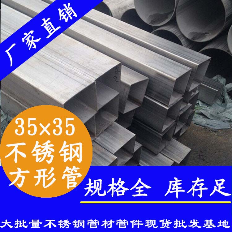 35x35mm下载香蕉直播视频观看方管201，304，316L