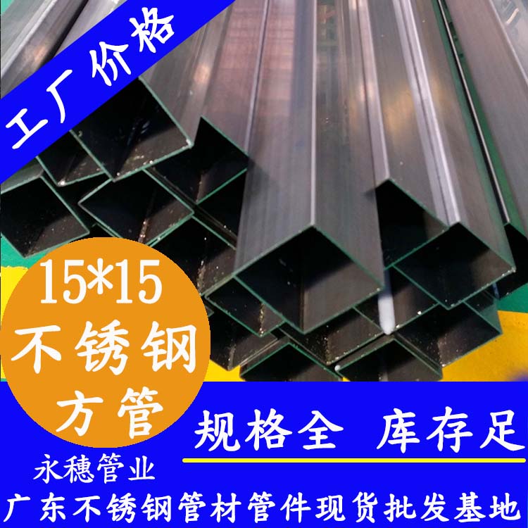 15x15mm下载香蕉直播视频观看方管201，304，316L