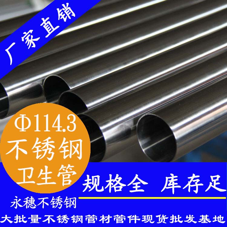 114.3×3.0卫生级下载香蕉直播视频观看管