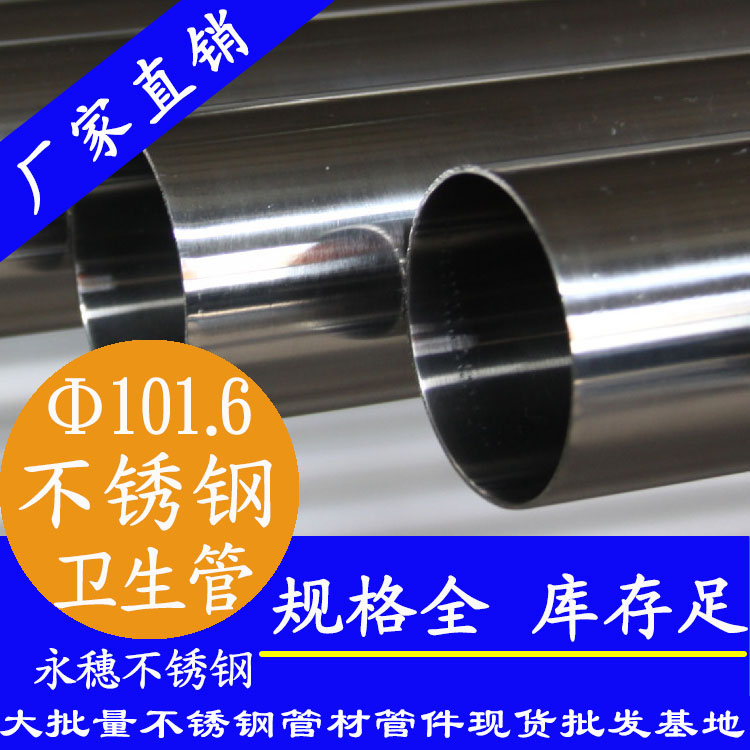 101.6×2.0卫生级下载香蕉直播视频观看管