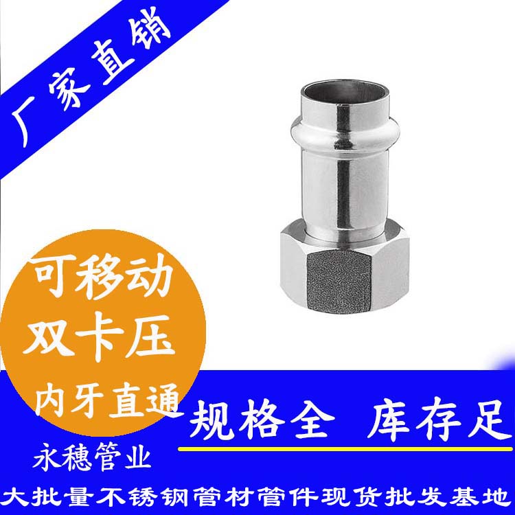 316双卡压移动内牙直通接头，卫生级管件