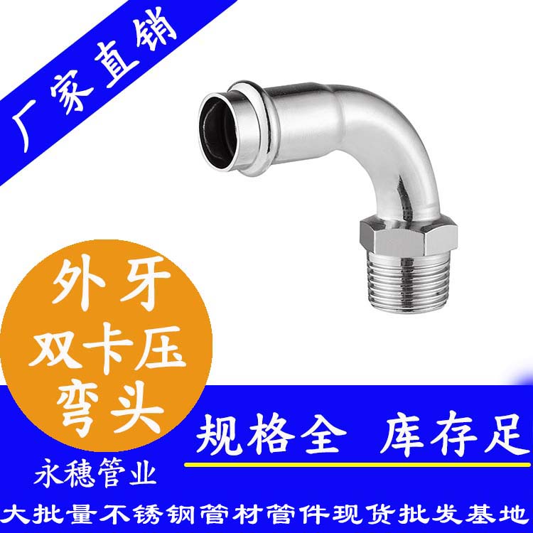 316双卡压外牙弯头，卫生级管件